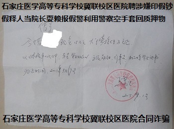 石家庄医学高等专科学校冀联校区医院聘涉嫌印假钞假释人当院长耍赖报假警利用警察空手套回质押物