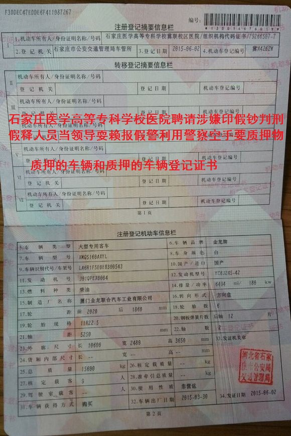 石家庄医学专科学校冀联校区医院质押物机动车登记证书