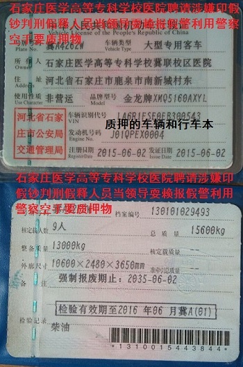 石家庄医学专科学校冀联校区医院质押物机动车行车本