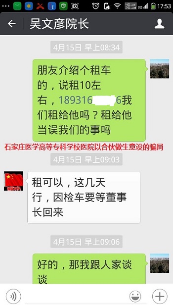 石家庄医学高等专科学校医院以合伙做生意设的骗局聊天记录