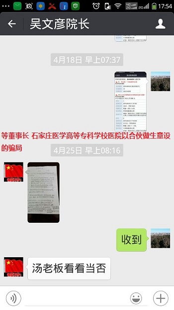 石家庄医学高等专科学校医院以合伙做生意设的骗局聊天记录