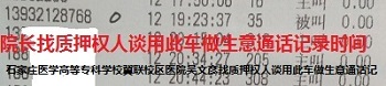 2016.4.12日石家庄医学高等专科学校冀联校区医院吴院长找质押权人谈用此车做生意通话记录时间
