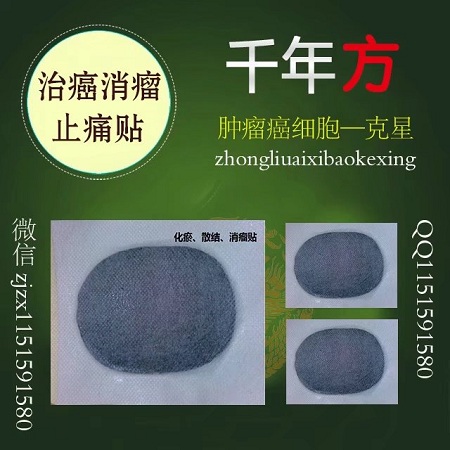 治癌消瘤止痛贴膏450